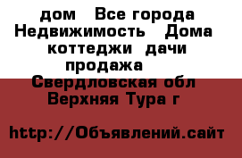 дом - Все города Недвижимость » Дома, коттеджи, дачи продажа   . Свердловская обл.,Верхняя Тура г.